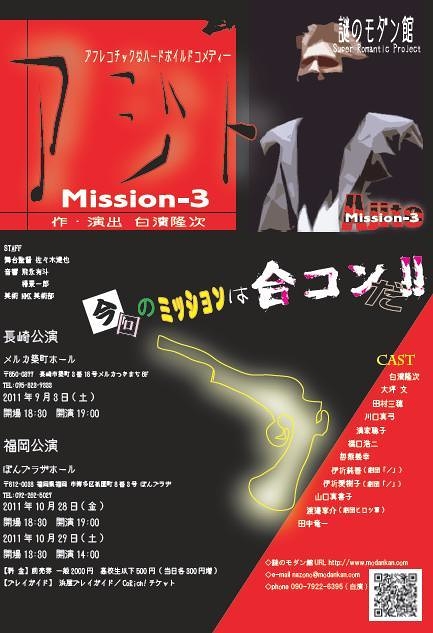 アジト Mission-3