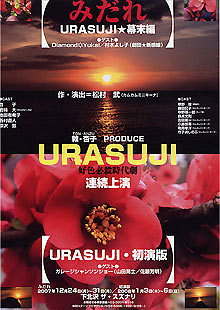 URASUJI(再演)