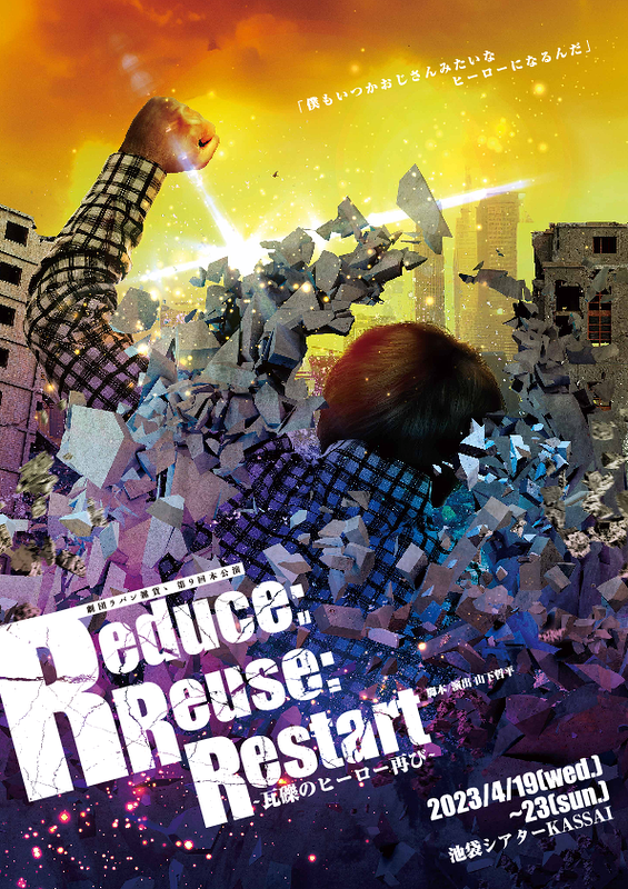 Reduce:Reuse:Restart~瓦礫のヒーロー再び~