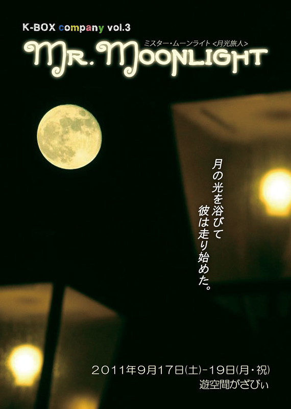 Mr.Moonlight　ミスタームーンライト<月光旅人>