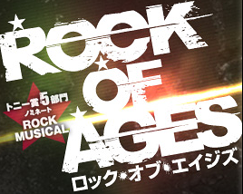 ROCK OF AGES　ロック・オブ・エイジズ