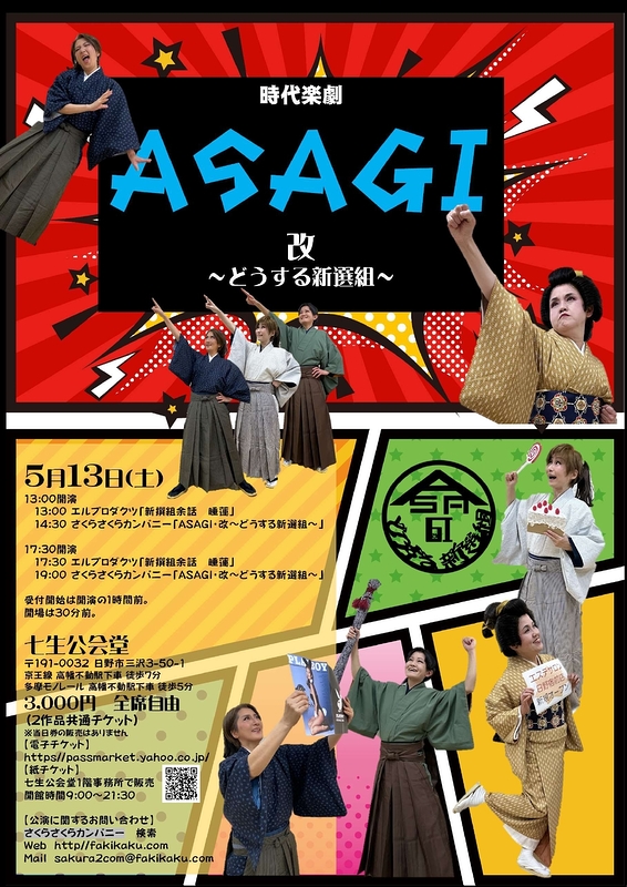 時代楽劇ASAGI・改