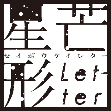 ご来場ありがとう御座いました。みきかせmeet’s　×日本のラジオ ×郡司龍彦　「星芒形letter(セイボウケイレター)」