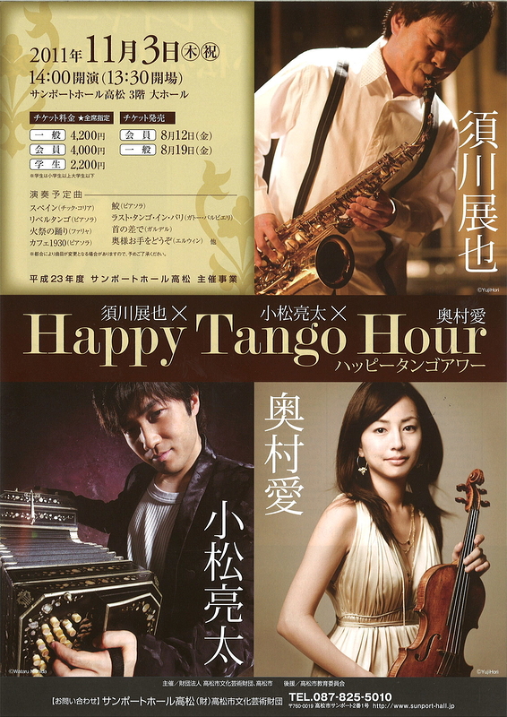 須川展也×小松亮太×奥村愛『Happy Tango Hour』