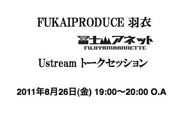 FUKAIPRODUCE羽衣×冨士山アネット　トークセッション