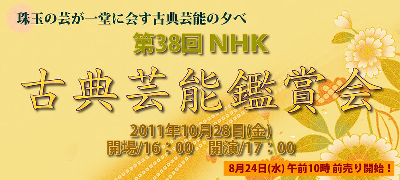 第38回　NHK古典芸能鑑賞会
