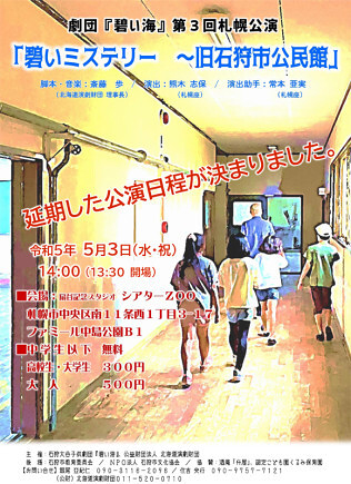 碧いミステリー～旧石狩市公民館