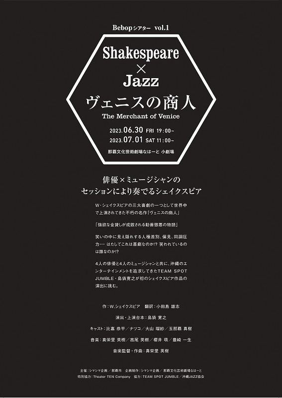 Shakespeare×Jazz　ヴェニスの商人