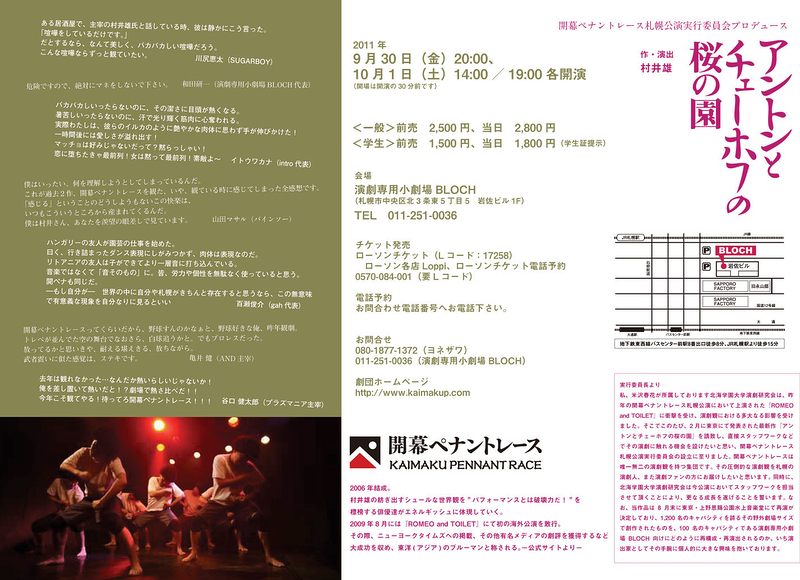 アントンとチェーホフの桜の園　札幌公演