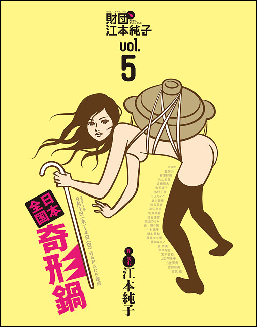 vol.5『日本全国奇形鍋』