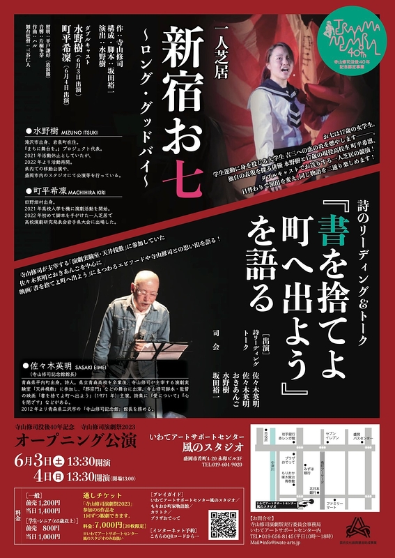 寺山修司演劇祭2023 オープニング公演