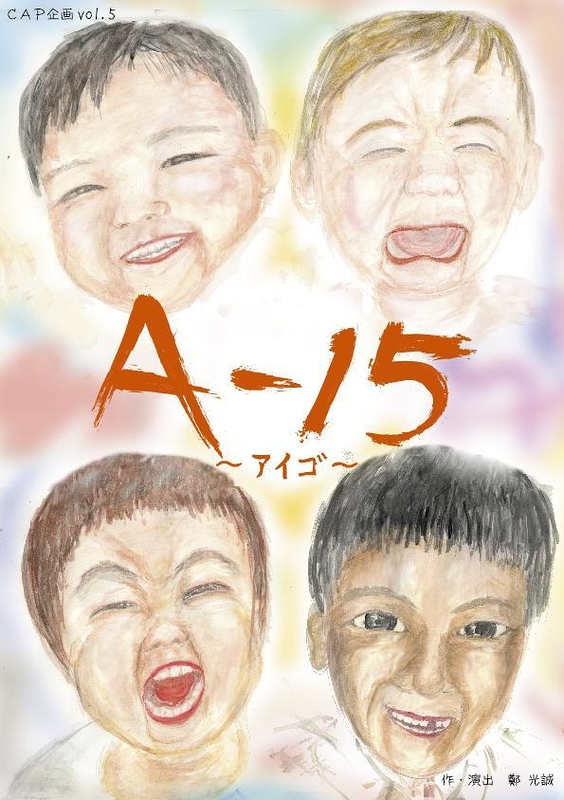 A-15　～アイゴ～