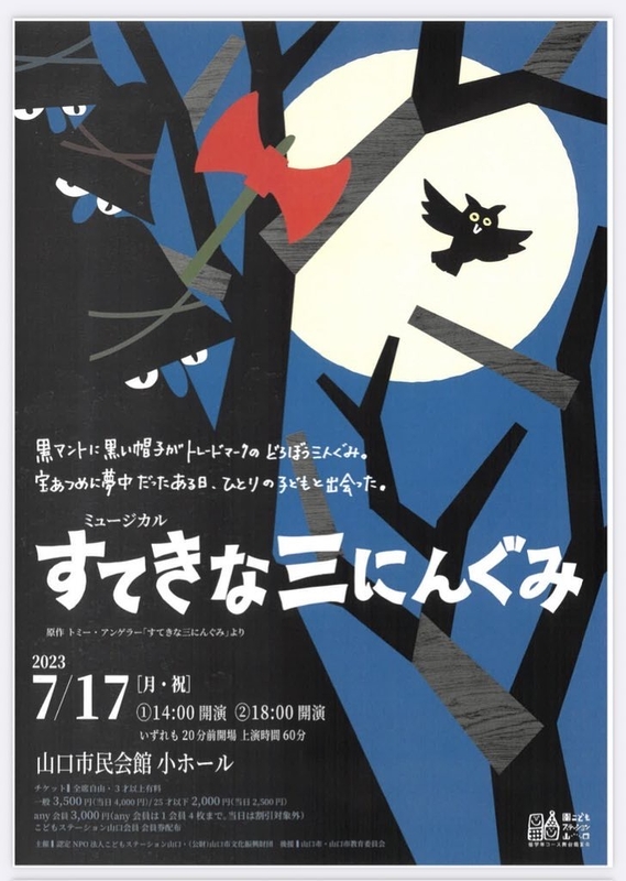 ミュージカル「すてきな三にんぐみ」