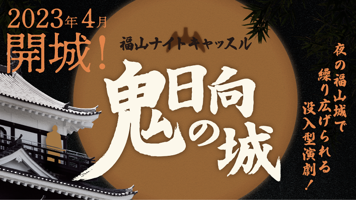 福山ナイトキャッスル  〜鬼日向の城〜