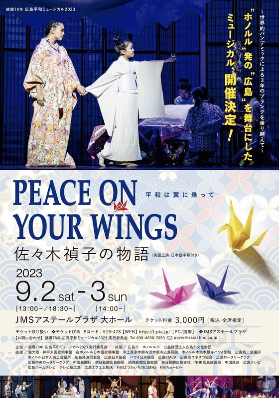 Peace On Your Wings “平和は翼に乗って”〜佐々木禎子の物語〜 