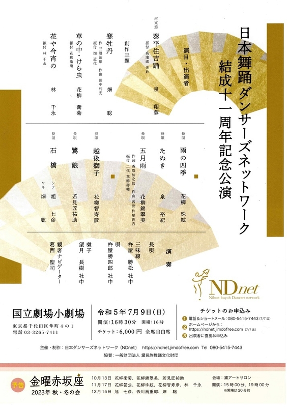 日本舞踊ダンサーズネットワーク 結成十一周年記念公演