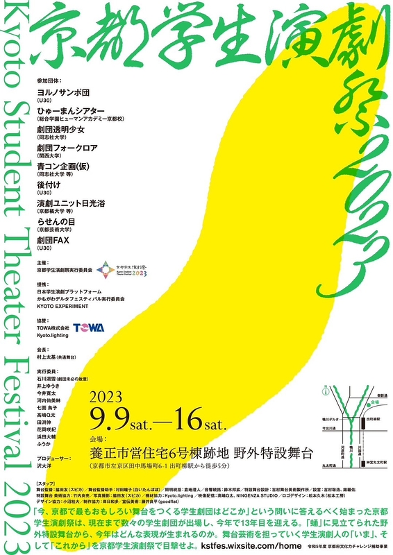 京都学生演劇祭2023