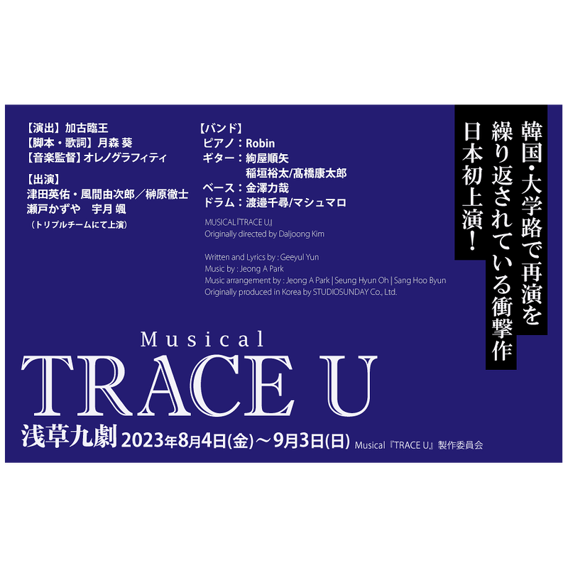 Musical『TRACE U』
