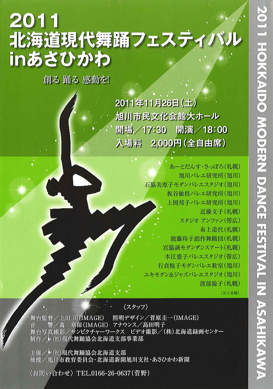 2011 北海道現代舞踊フェスティバル in あさひかわ