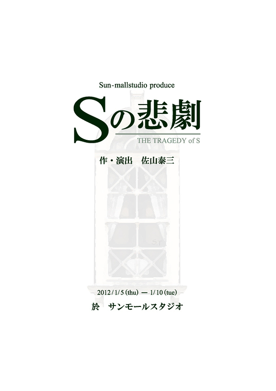 Sの悲劇【ご来場ありがとうございました!】