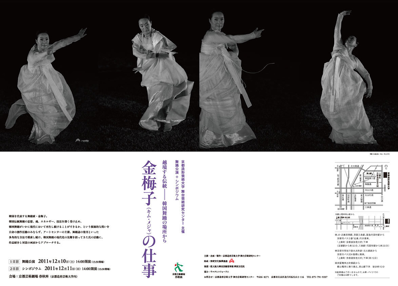 越境する伝統―韓国舞踊の場所から　『金梅子(キム・メジャ)の仕事』