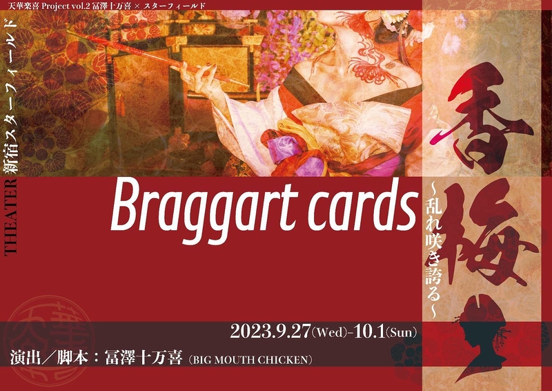 【香梅】Braggart cards 〜乱れ咲き誇る〜