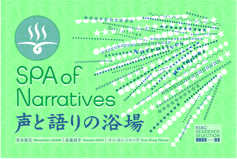 SPA of Narratives／声と語りの浴場