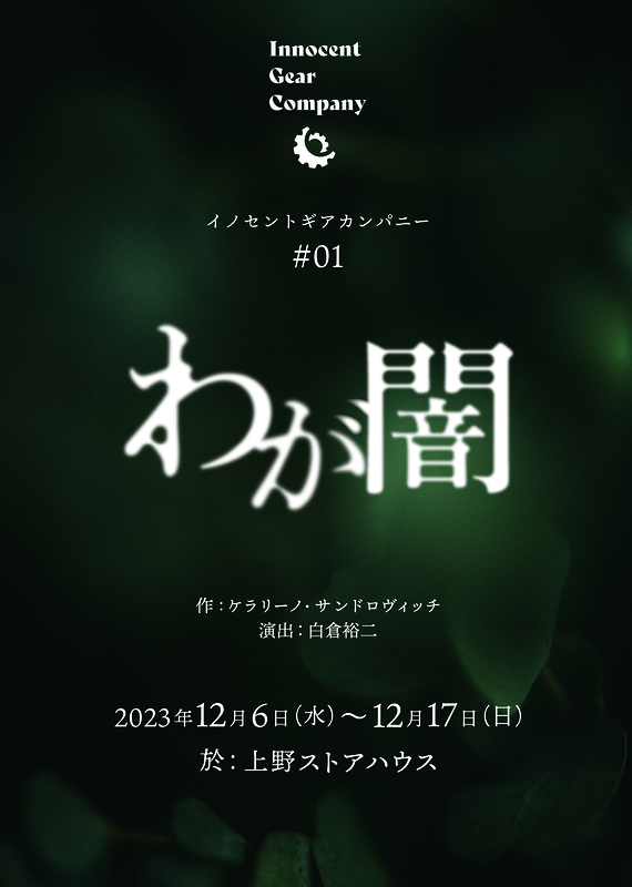 01 わが闇 | 演劇・ミュージカル等のクチコミ＆チケット予約☆CoRich 