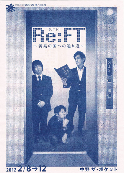 Re:FT【劇団5454旗揚げ公演2012年8月!!】