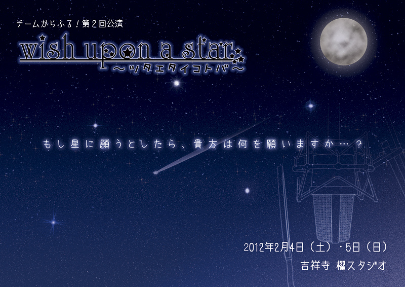『wish upon a star』