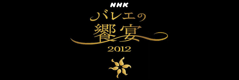 NHKバレエの饗宴 2012