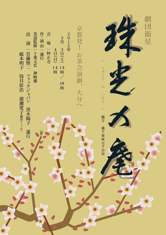珠光の庵(201203-4九州公演)