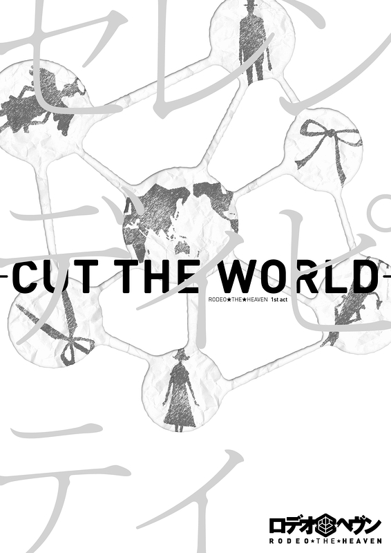 セレンディピティ　-CUT THE WORLD-