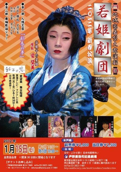 地域密着型大衆演劇　若姫劇団 「愛望美 2012新春公演」