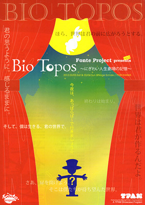 Bio Topos～にぎわい人生劇場の記憶