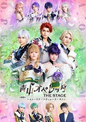 青山オペレッタ THE STAGE 〜ストリーア・パラレーラ・ウノ〜