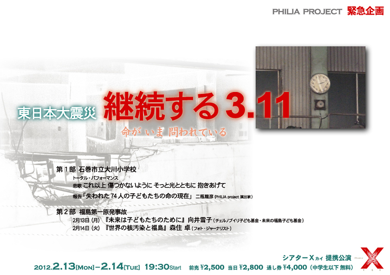 PHILIA project 緊急企画 『東日本大震災 継続する3.11』