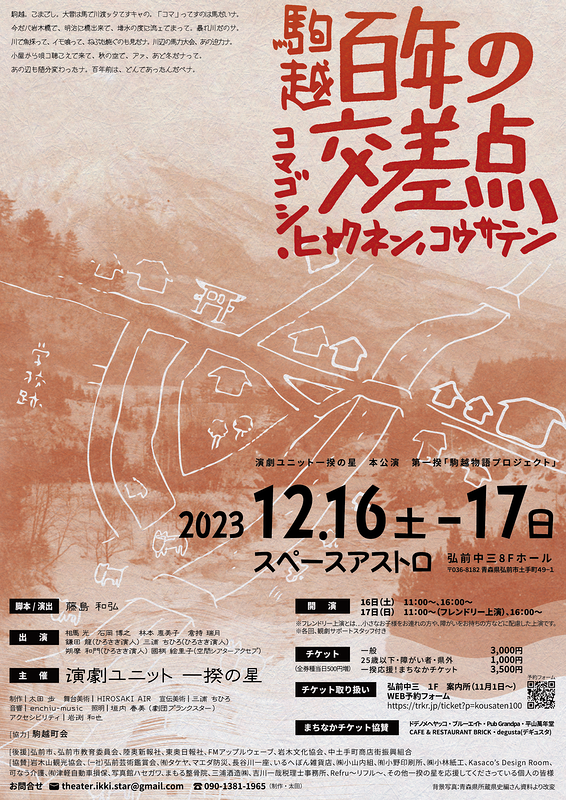 駒越・百年の交差点