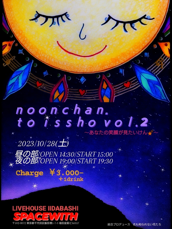 noonchan.といっしょ。vol.2