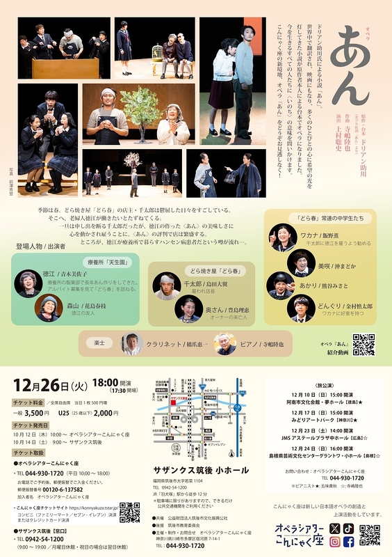 オペラ『あん』福岡公演