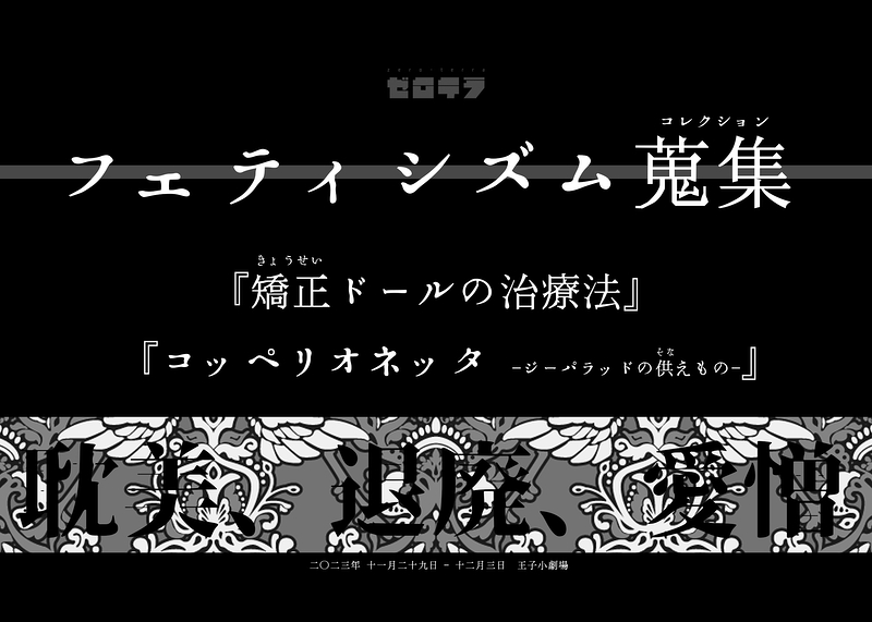 『矯正ドールの治療法』   『コッペリオネッタ -ジーパラッドの供えもの-』