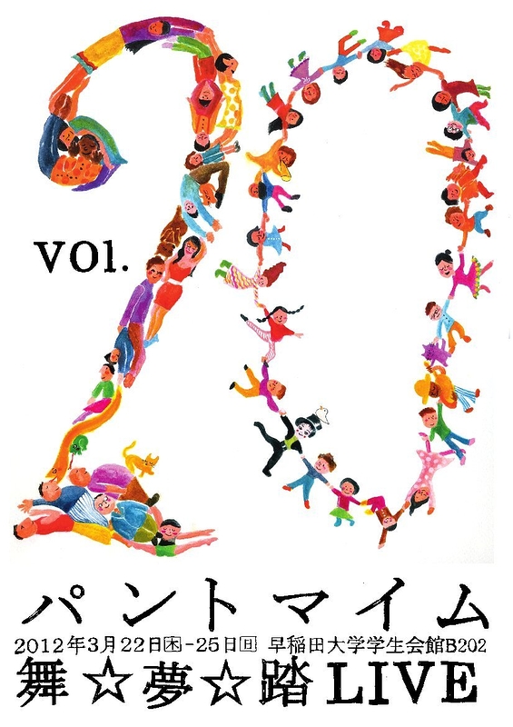 パントマイム舞☆夢☆踏LIVE vol.20