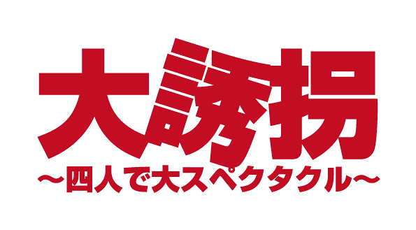 舞台『大誘拐』〜四人で大スペクタクル〜