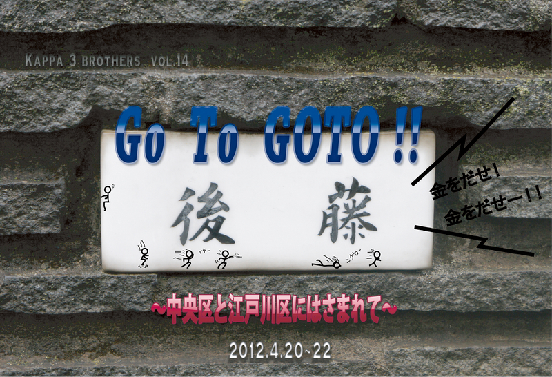 Go　To　GOTO