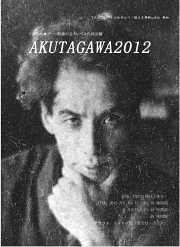 AKUTAGAWA2012