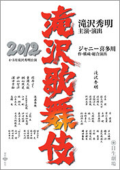 関西Jr滝沢歌舞伎2012 DVD (通常盤)