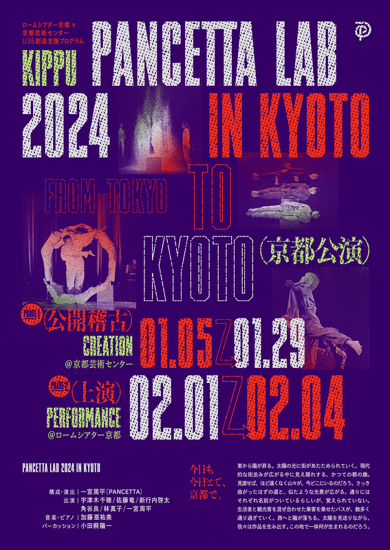 パンチェッタラボ 2024 in 京都