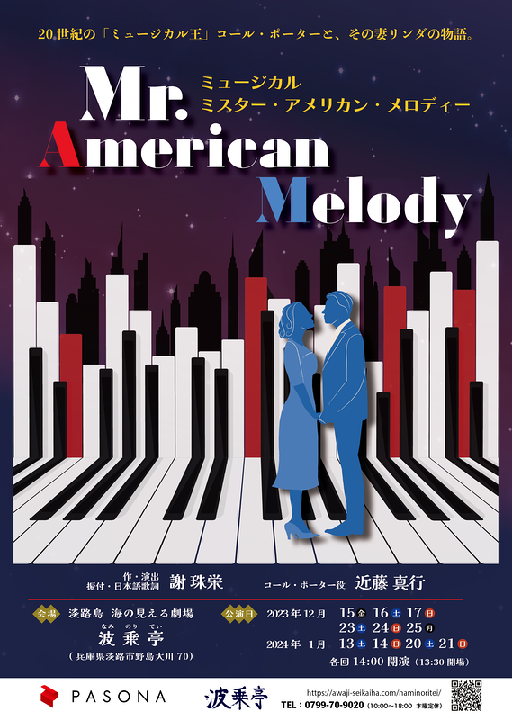 ミュージカル Mr. American Melody