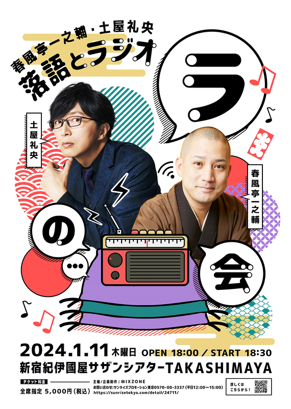 春風亭一之輔・土屋礼央　落語とラジオ 「ラ」の会