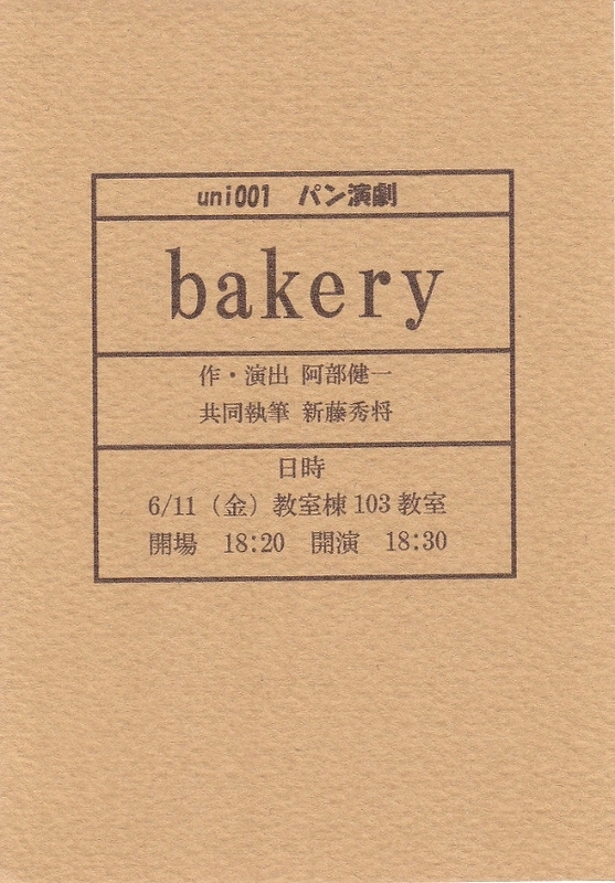 uni001 パン演劇　『bakery』
